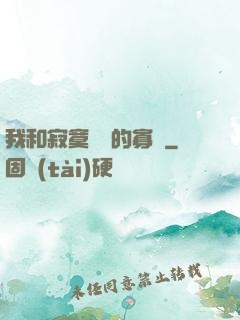 我和寂寞豐滿的寡婦