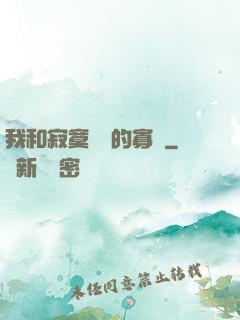 我和寂寞豐滿的寡婦
