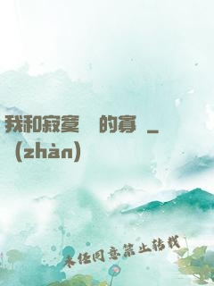 我和寂寞豐滿的寡婦