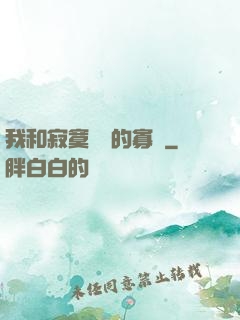 我和寂寞豐滿的寡婦