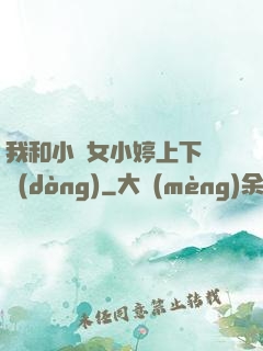 我和小姪女小婷上下聳動(dòng)