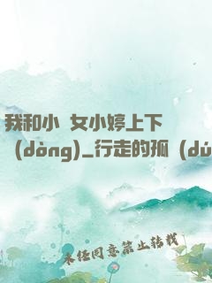 我和小姪女小婷上下聳動(dòng)