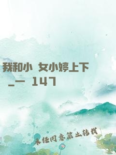 我和小姪女小婷上下聳動