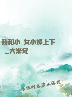 我和小姪女小婷上下聳動