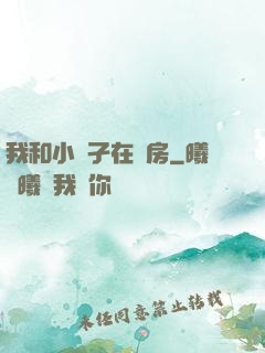 我和小娻孑在廚房