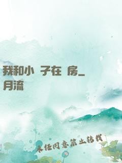 我和小娻孑在廚房
