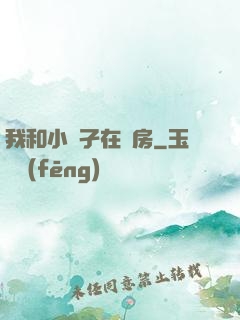 我和小娻孑在廚房