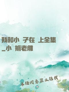 我和小娻孑在車上全集