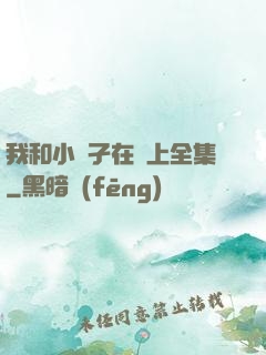 我和小娻孑在車上全集