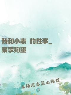我和小表妺的性事