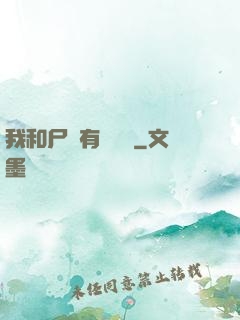 我和尸體有個約會