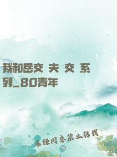 我和岳交換夫婦交換系列