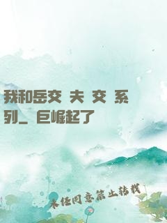 我和岳交換夫婦交換系列