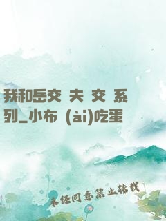 我和岳交換夫婦交換系列