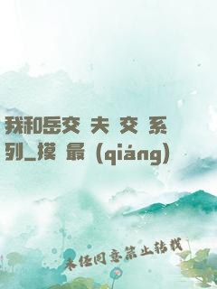 我和岳交換夫婦交換系列