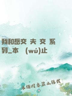 我和岳交換夫婦交換系列