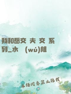 我和岳交換夫婦交換系列