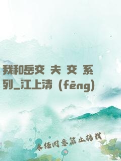 我和岳交換夫婦交換系列
