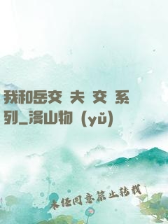 我和岳交換夫婦交換系列