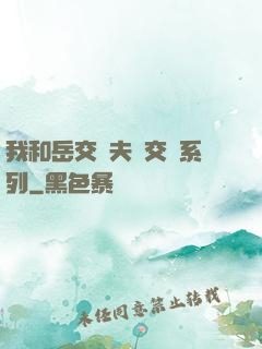我和岳交換夫婦交換系列