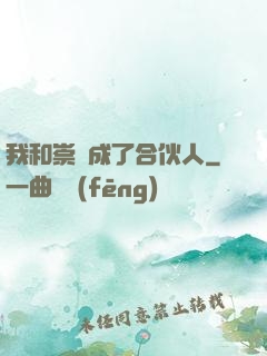 我和崇禎成了合伙人