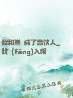 我和崇禎成了合伙人