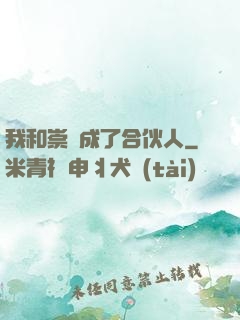 我和崇禎成了合伙人