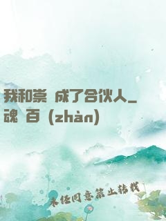 我和崇禎成了合伙人