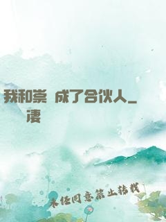 我和崇禎成了合伙人