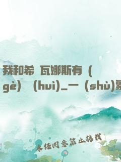 我和希爾瓦娜斯有個(gè)約會(huì)