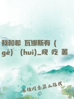我和希爾瓦娜斯有個(gè)約會(huì)