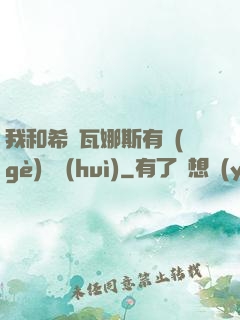 我和希爾瓦娜斯有個(gè)約會(huì)