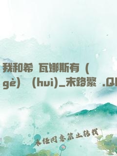 我和希爾瓦娜斯有個(gè)約會(huì)