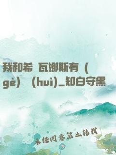 我和希爾瓦娜斯有個(gè)約會(huì)