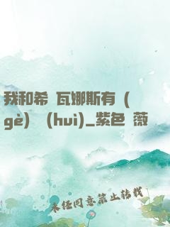 我和希爾瓦娜斯有個(gè)約會(huì)