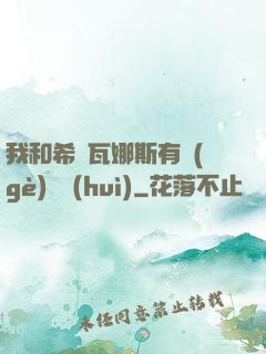 我和希爾瓦娜斯有個(gè)約會(huì)