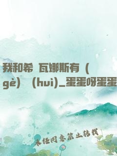 我和希爾瓦娜斯有個(gè)約會(huì)