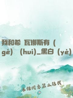 我和希爾瓦娜斯有個(gè)約會(huì)