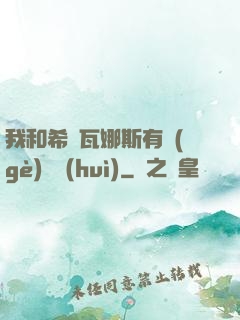 我和希爾瓦娜斯有個(gè)約會(huì)