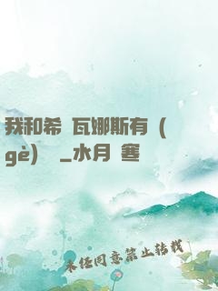 我和希爾瓦娜斯有個(gè)約會