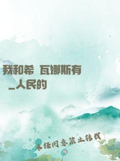 我和希爾瓦娜斯有個約會