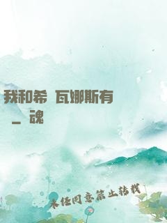 我和希爾瓦娜斯有個約會