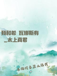 我和希爾瓦娜斯有個約會