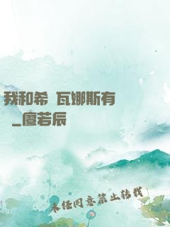 我和希爾瓦娜斯有個約會