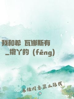 我和希爾瓦娜斯有個約會