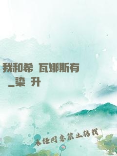 我和希爾瓦娜斯有個約會