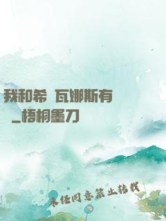 我和希爾瓦娜斯有個約會