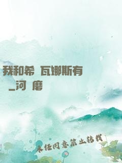 我和希爾瓦娜斯有個約會