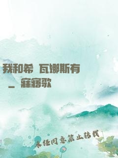 我和希爾瓦娜斯有個約會