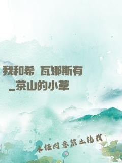 我和希爾瓦娜斯有個約會